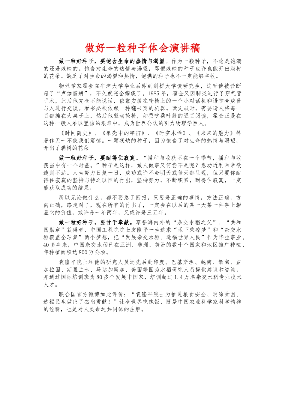 做好一粒种子体会演讲稿.docx_第1页