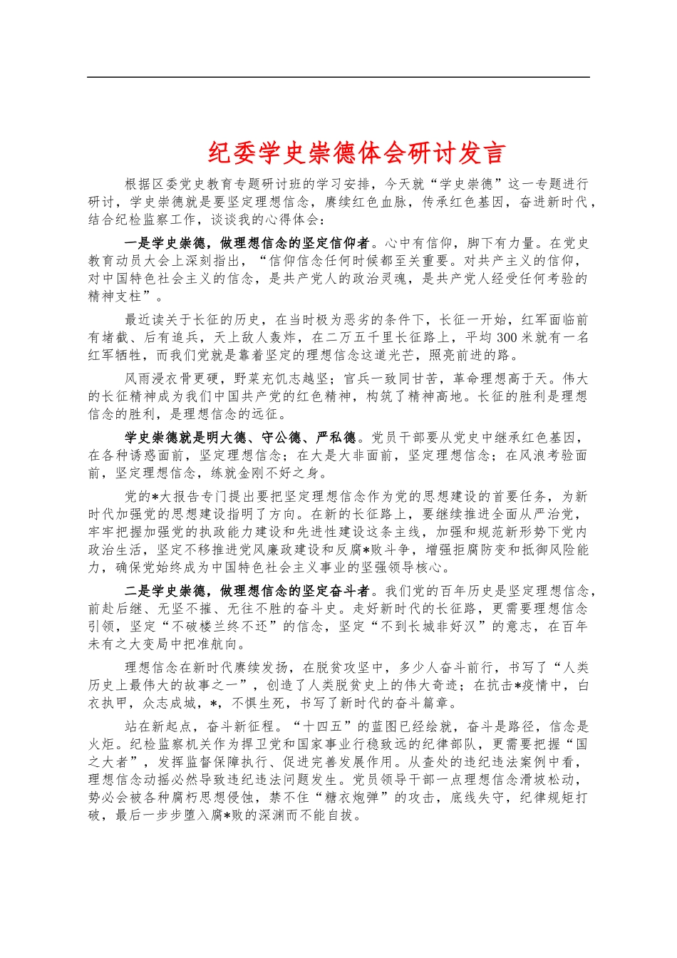 纪委学史崇德体会研讨发言.docx_第1页