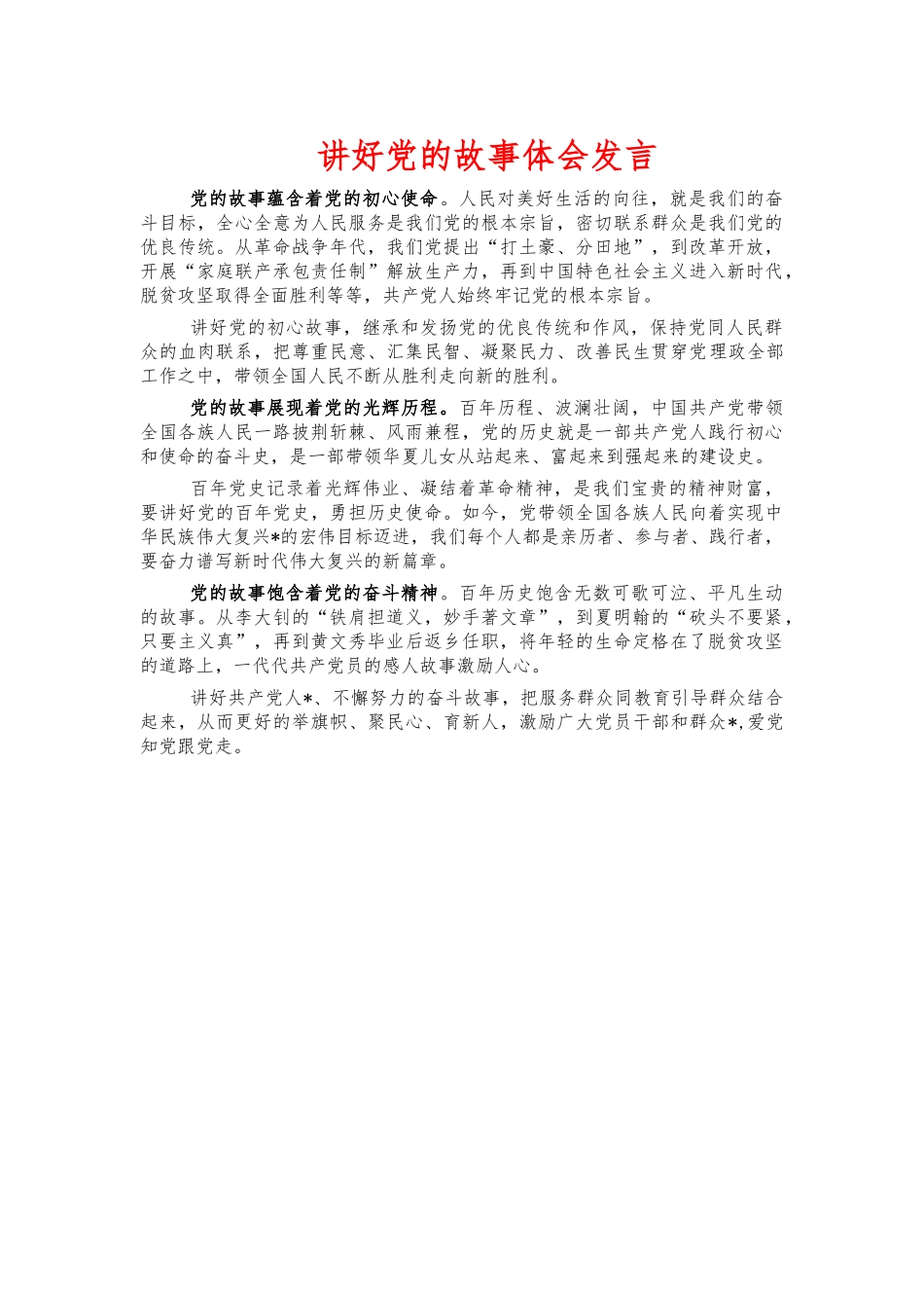 讲好党的故事体会发言.docx_第1页