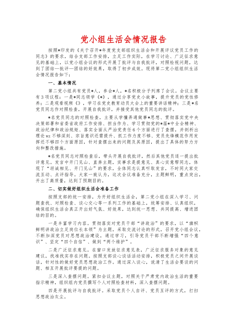 党小组生活会情况报告.docx_第1页