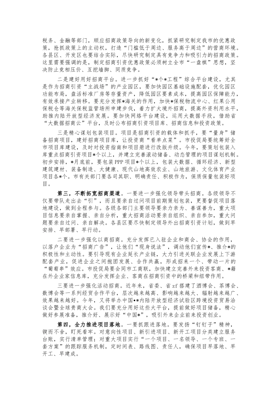 招商引资投资促进推进会讲话.docx_第2页