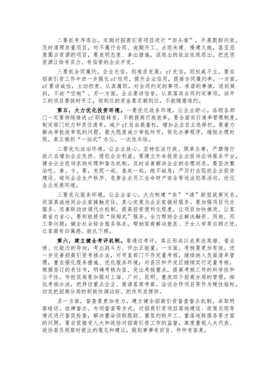 招商引资投资促进推进会讲话.docx_第3页
