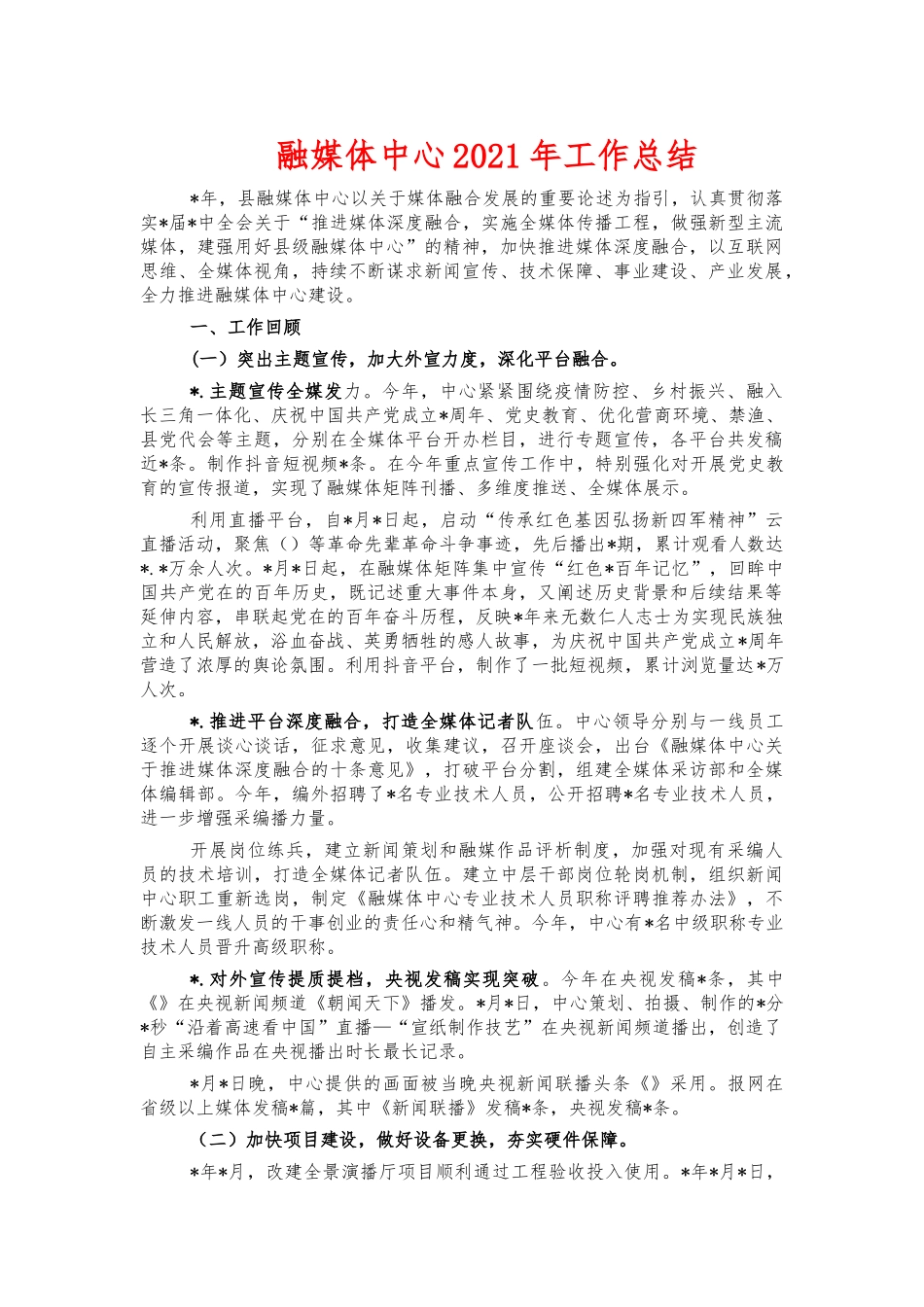融媒体中心2021年工作总结.docx_第1页
