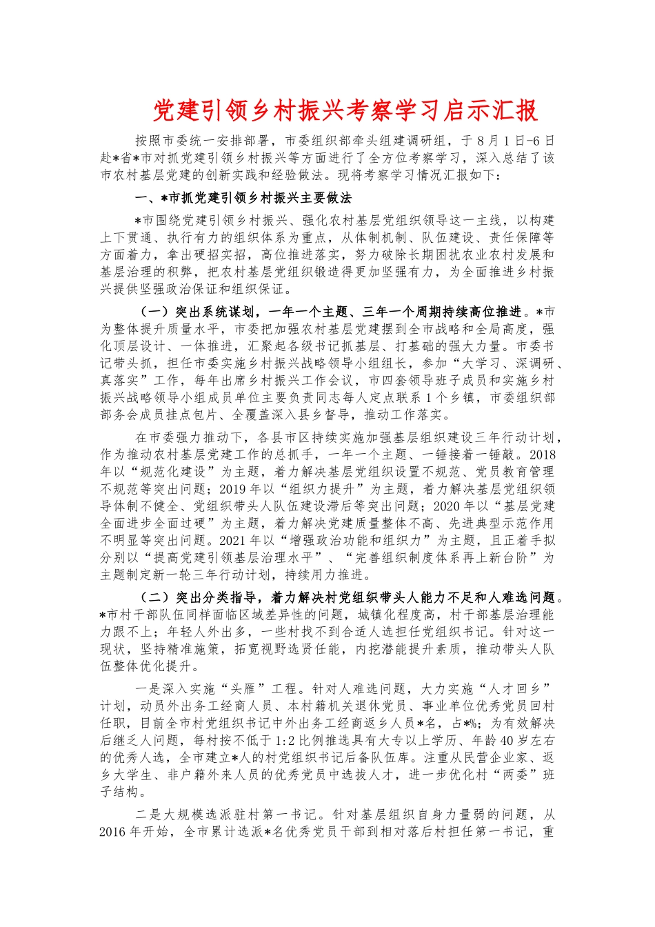 党建引领乡村振兴考察学习启示汇报.docx_第1页