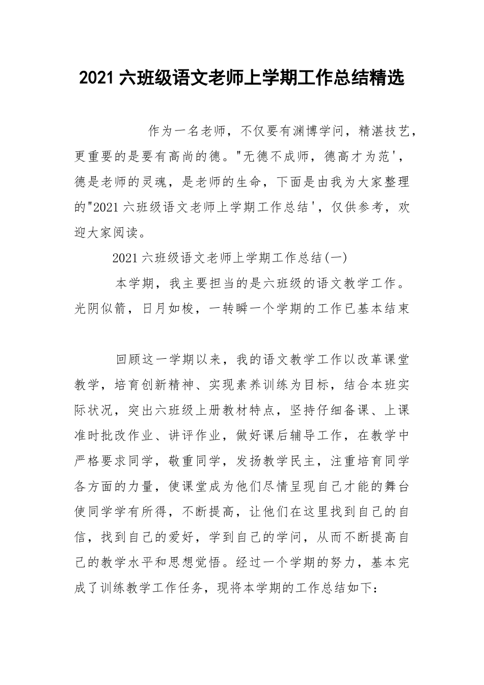 2021六班级语文老师上学期工作总结精选.docx_第1页