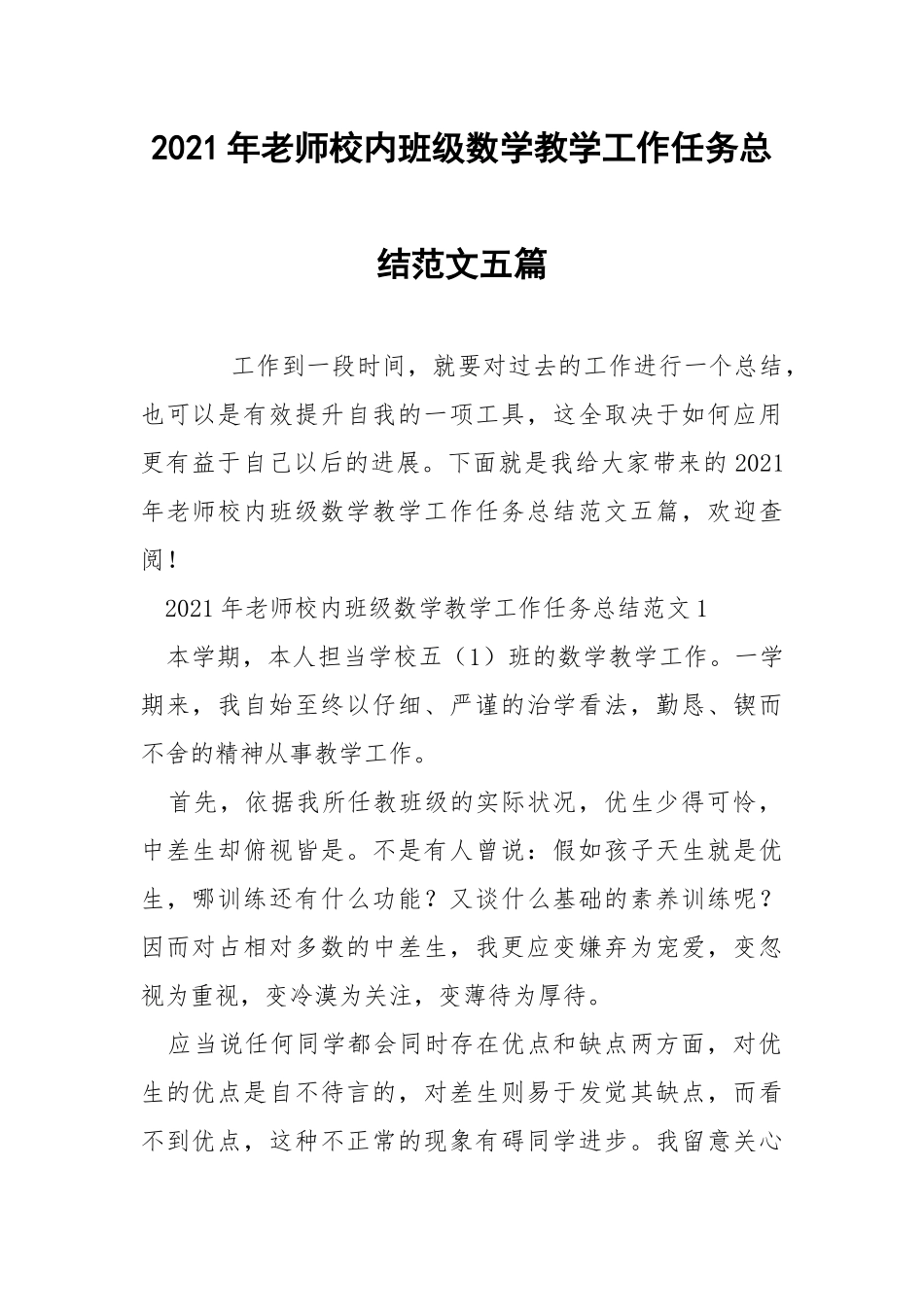 2021年老师校内班级数学教学工作任务总结范文五篇.docx_第1页