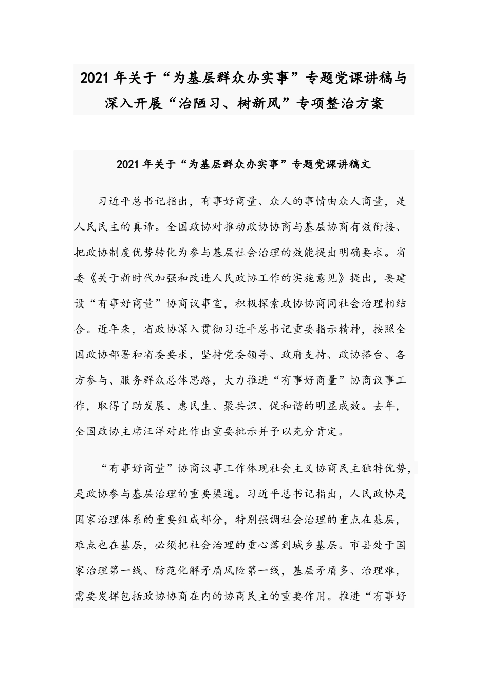 2021年关于“为基层群众办实事”专题党课讲稿与深入开展“治陋习、树新风”专项整治方案.docx_第1页