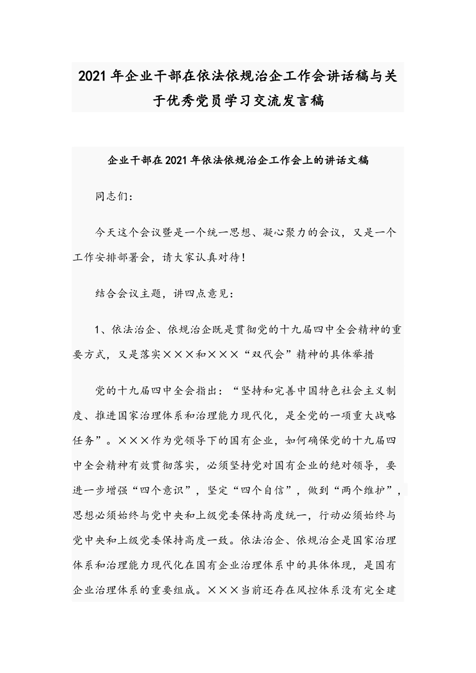 2021年企业干部在依法依规治企工作会讲话稿与关于优秀党员学习交流发言稿.docx_第1页