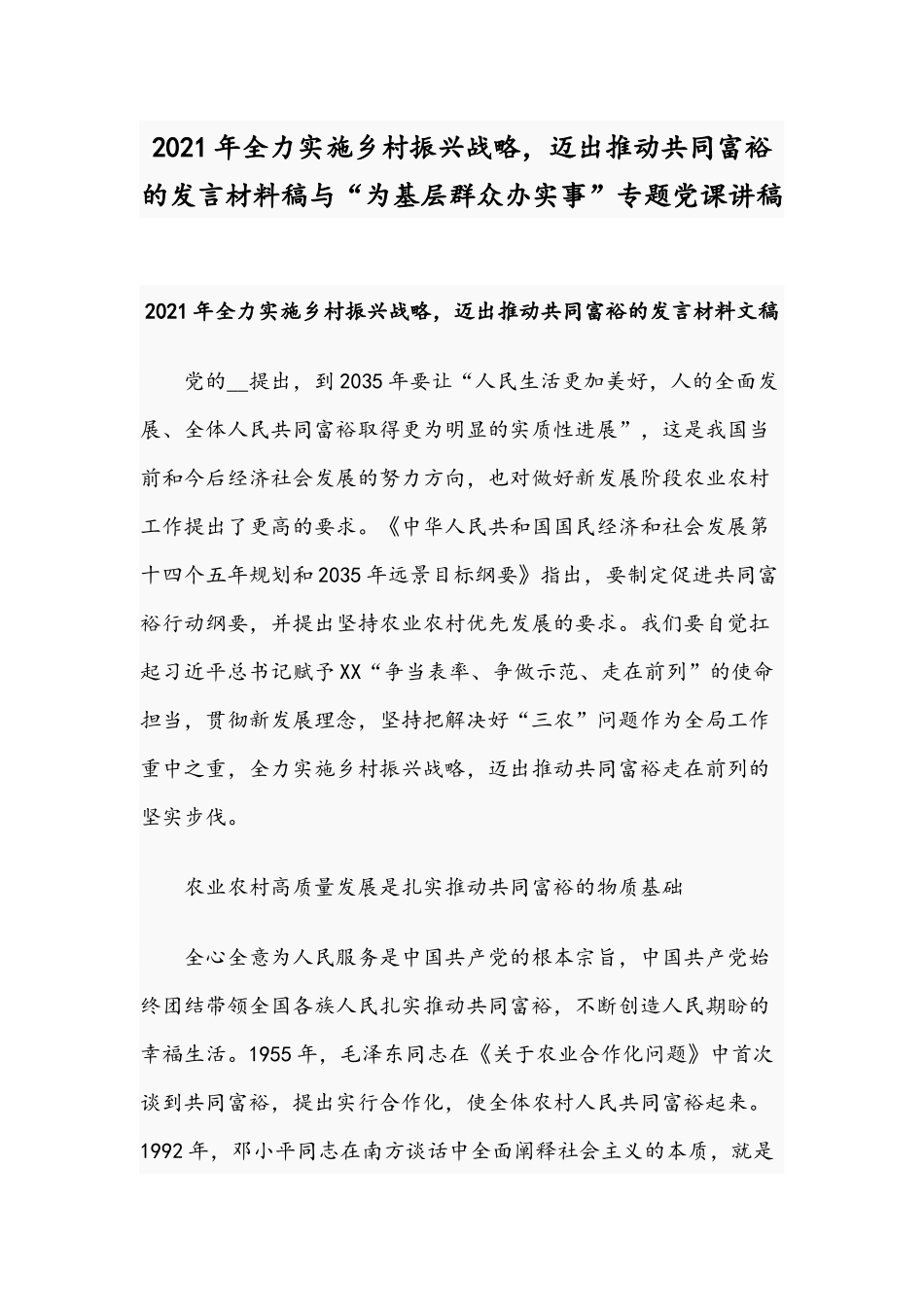2021年全力实施乡村振兴战略迈出推动共同富裕的发言材料稿与“为基层群众办实事”专题党课讲稿.docx_第1页