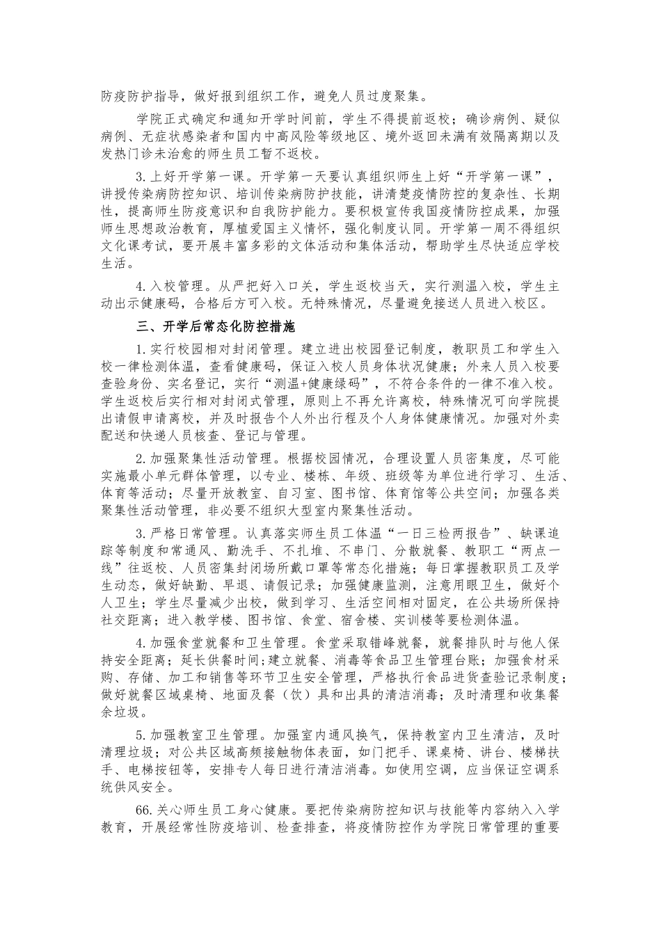 2021年学校秋季学期开学方案.docx_第2页