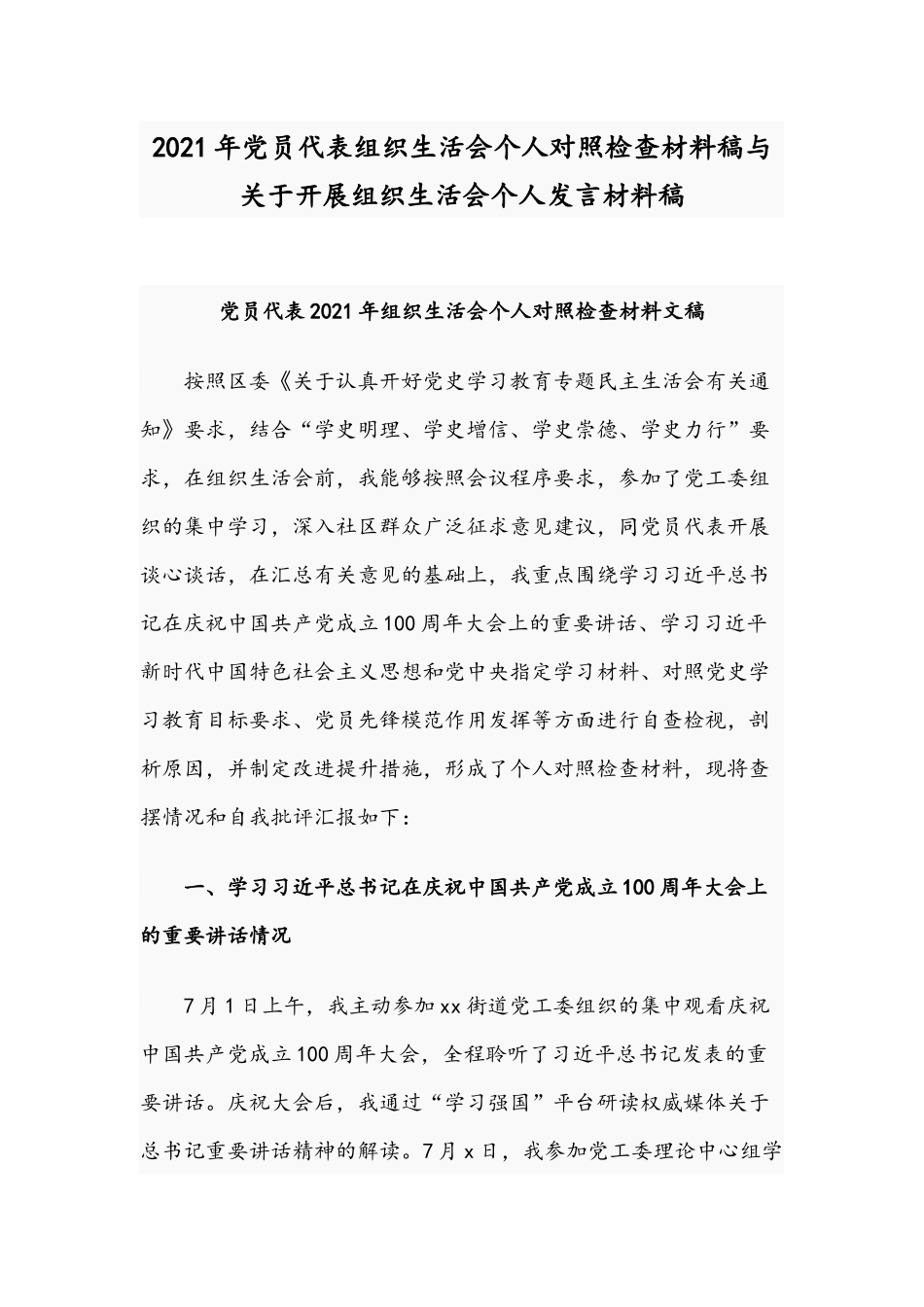 2021年党员代表组织生活会个人对照检查材料稿与关于开展组织生活会个人发言材料稿.docx_第1页