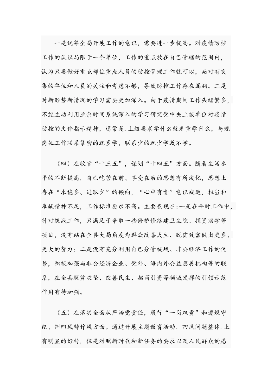 2021年党员干部民主生活会“5方面”个人对照检查材料与领导班子民主生活会整改落实方案.docx_第3页