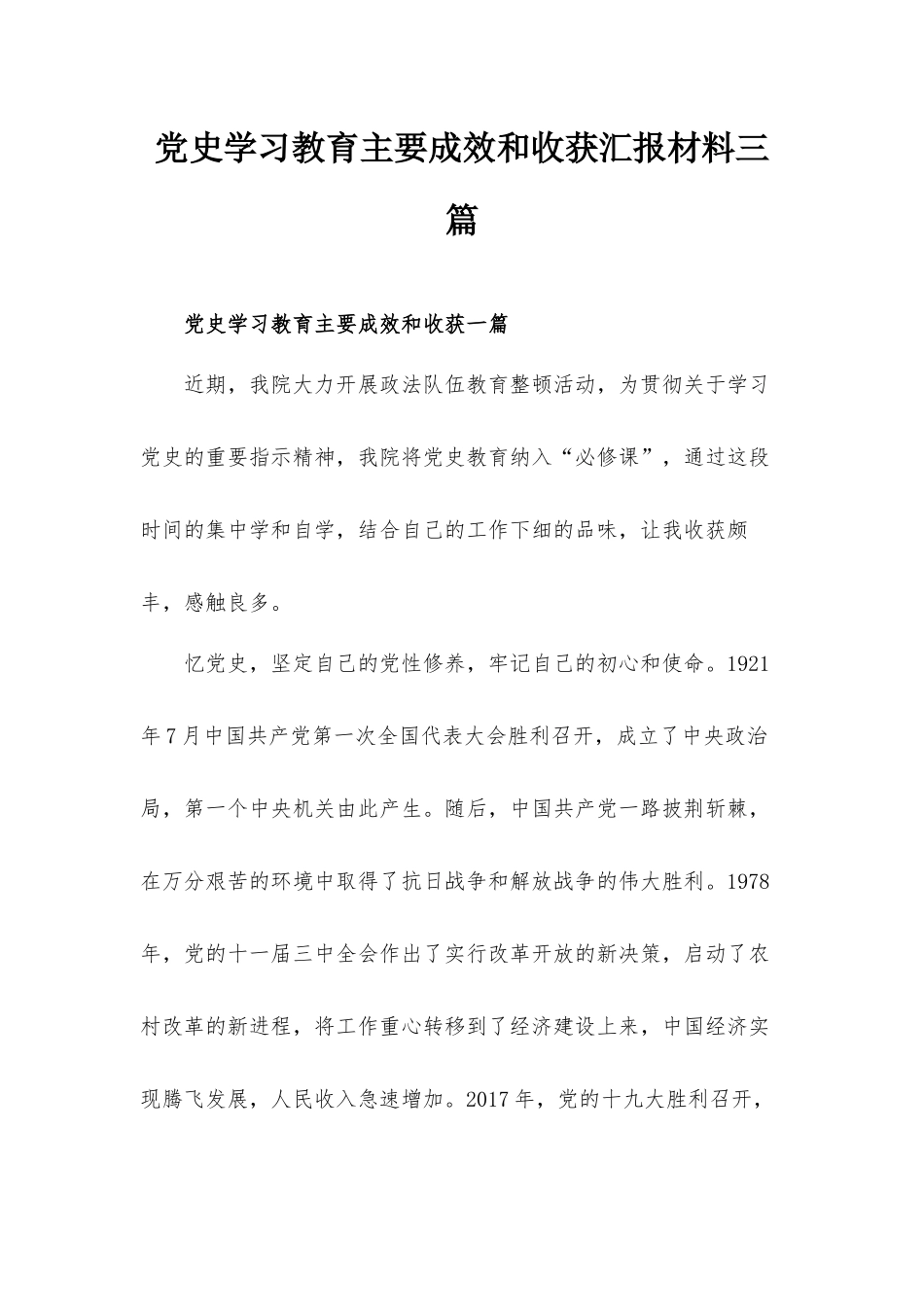 党史学习教育主要成效和收获汇报材料三篇.docx_第1页