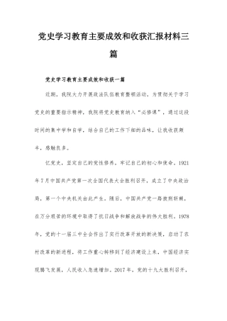 党史学习教育主要成效和收获汇报材料三篇.docx