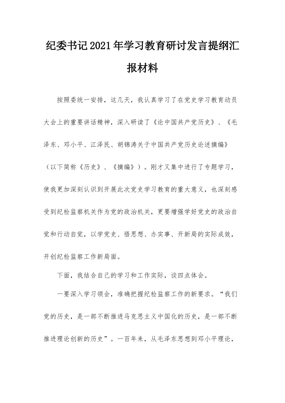 纪委书记2021年学习教育研讨发言提纲汇报材料.docx_第1页