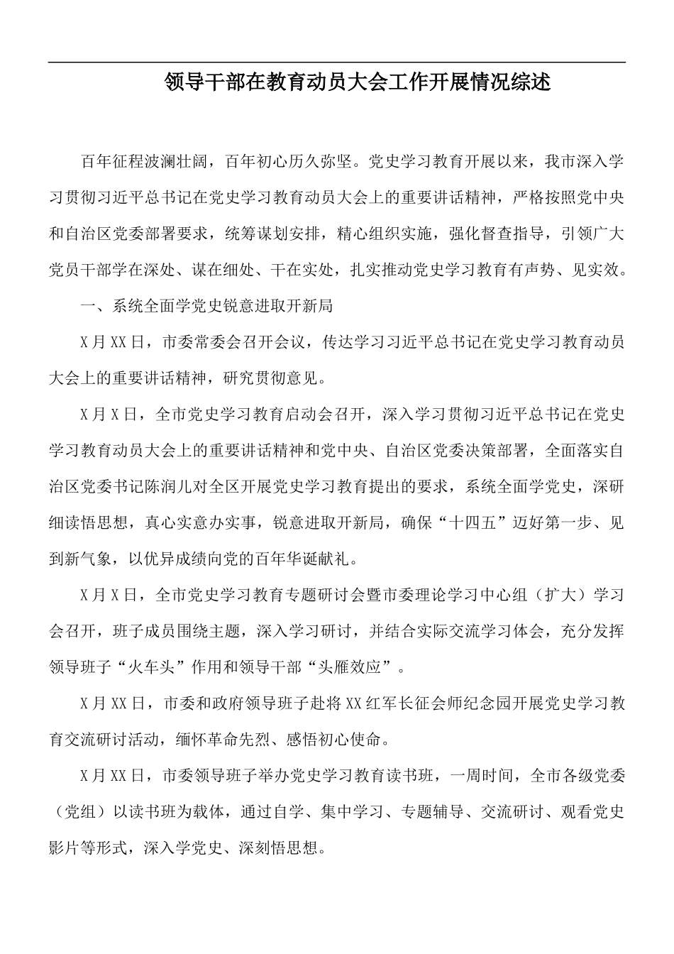 领导干部在教育动员大会工作开展情况综述.docx_第1页
