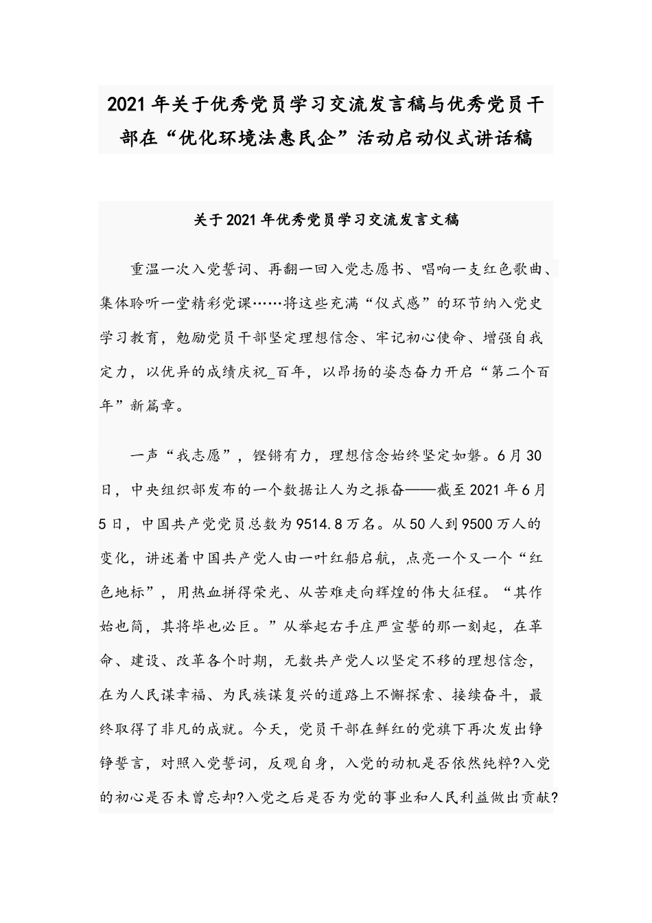 2021年关于优秀党员学习交流发言稿与优秀党员干部在“优化环境法惠民企”活动启动仪式讲话稿.docx_第1页
