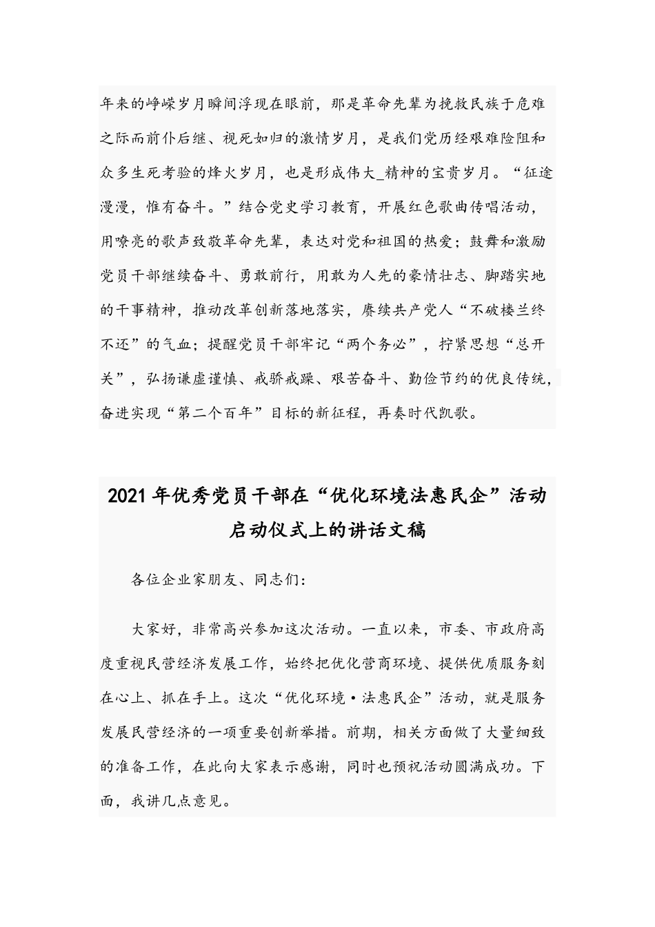 2021年关于优秀党员学习交流发言稿与优秀党员干部在“优化环境法惠民企”活动启动仪式讲话稿.docx_第3页