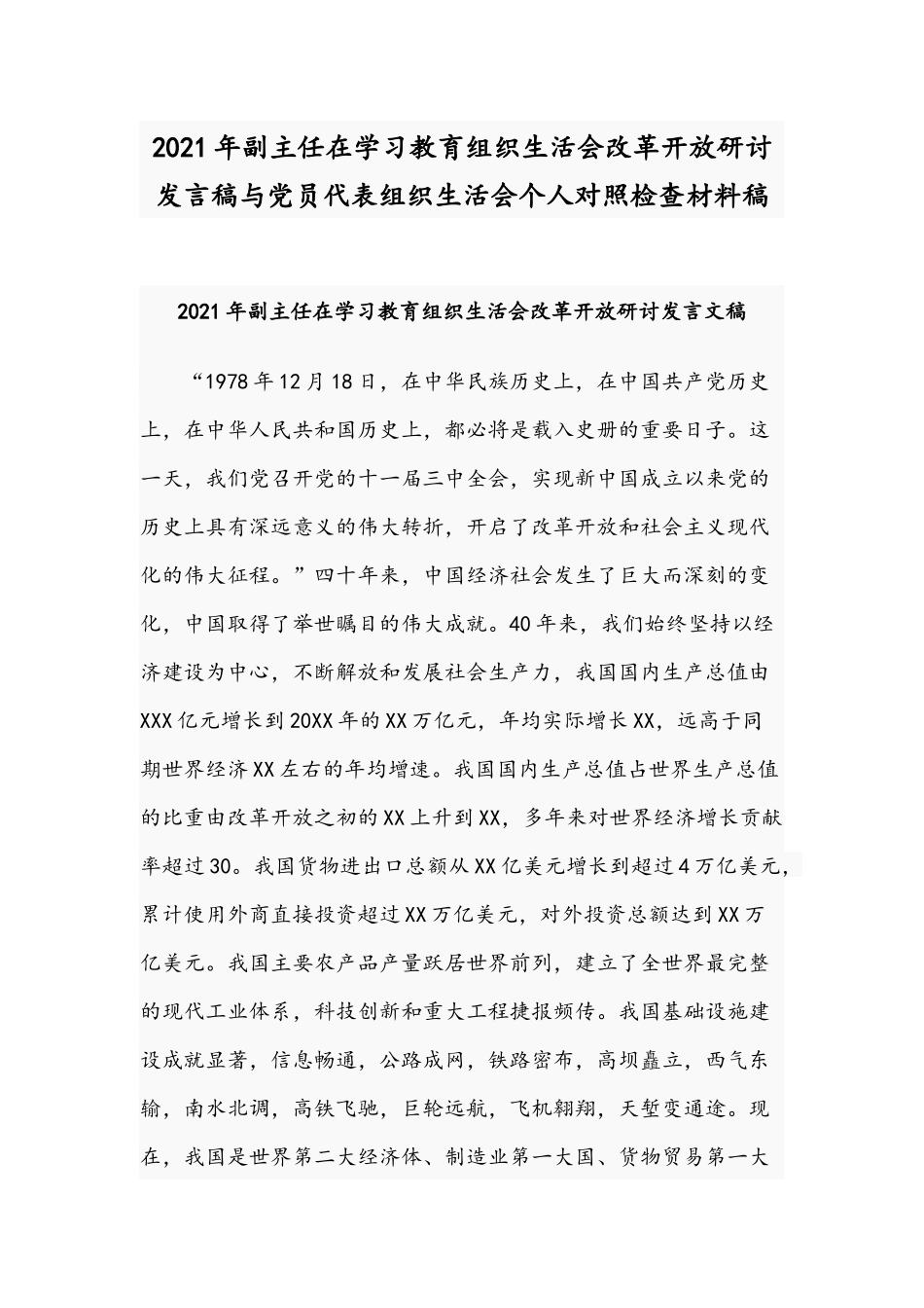 2021年副主任在学习教育组织生活会改革开放研讨发言稿与党员代表组织生活会个人对照检查材料稿.docx_第1页