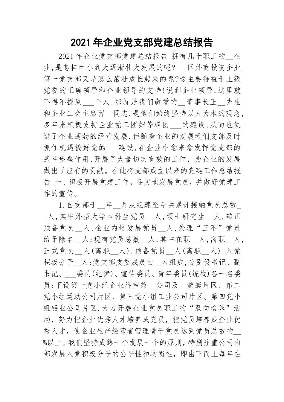 2021年企业党支部党建总结报告.doc_第1页