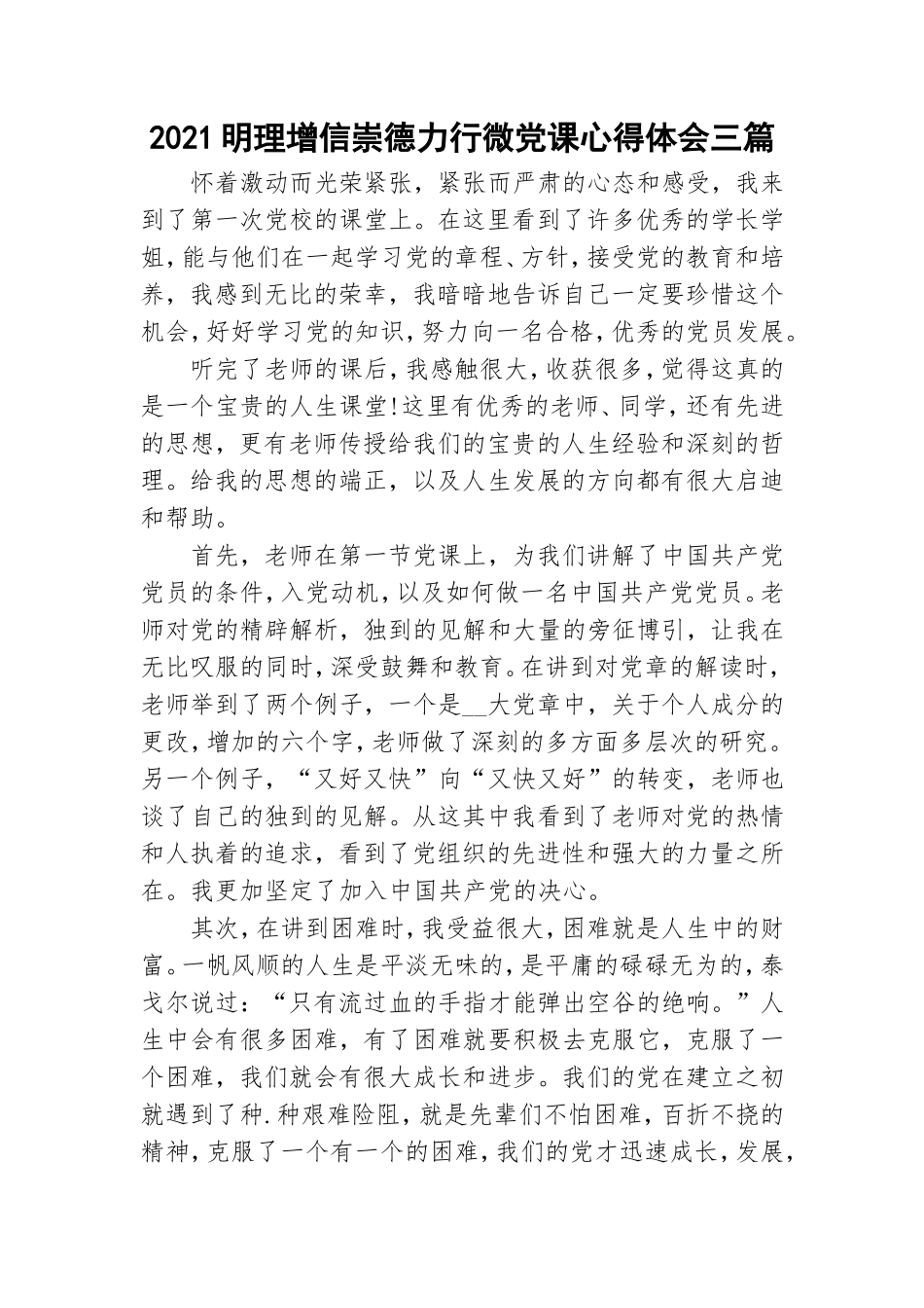 2021明理增信崇德力行微党课心得体会三篇.doc_第1页