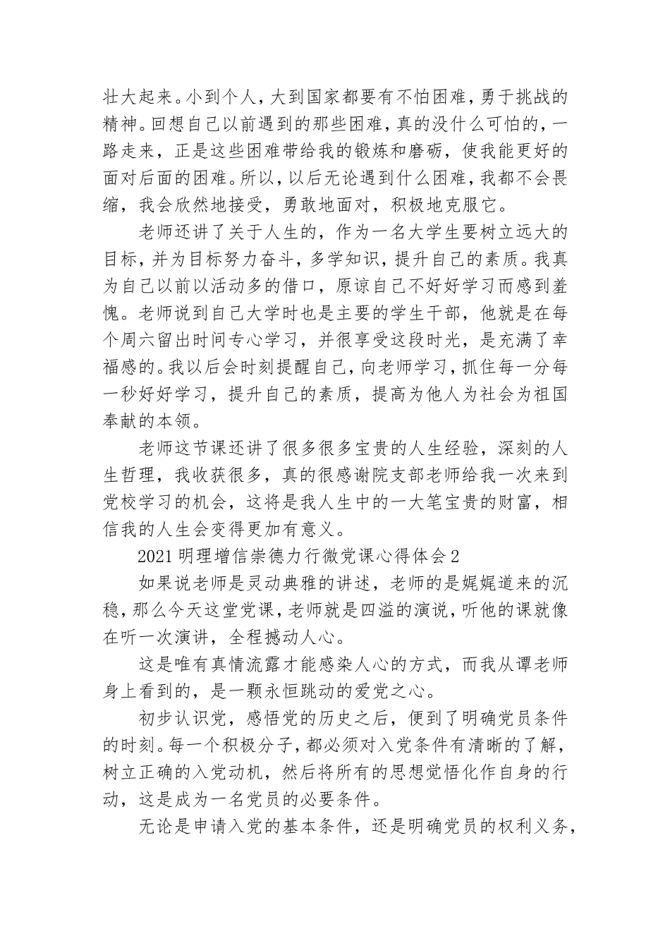 2021明理增信崇德力行微党课心得体会三篇.doc_第2页