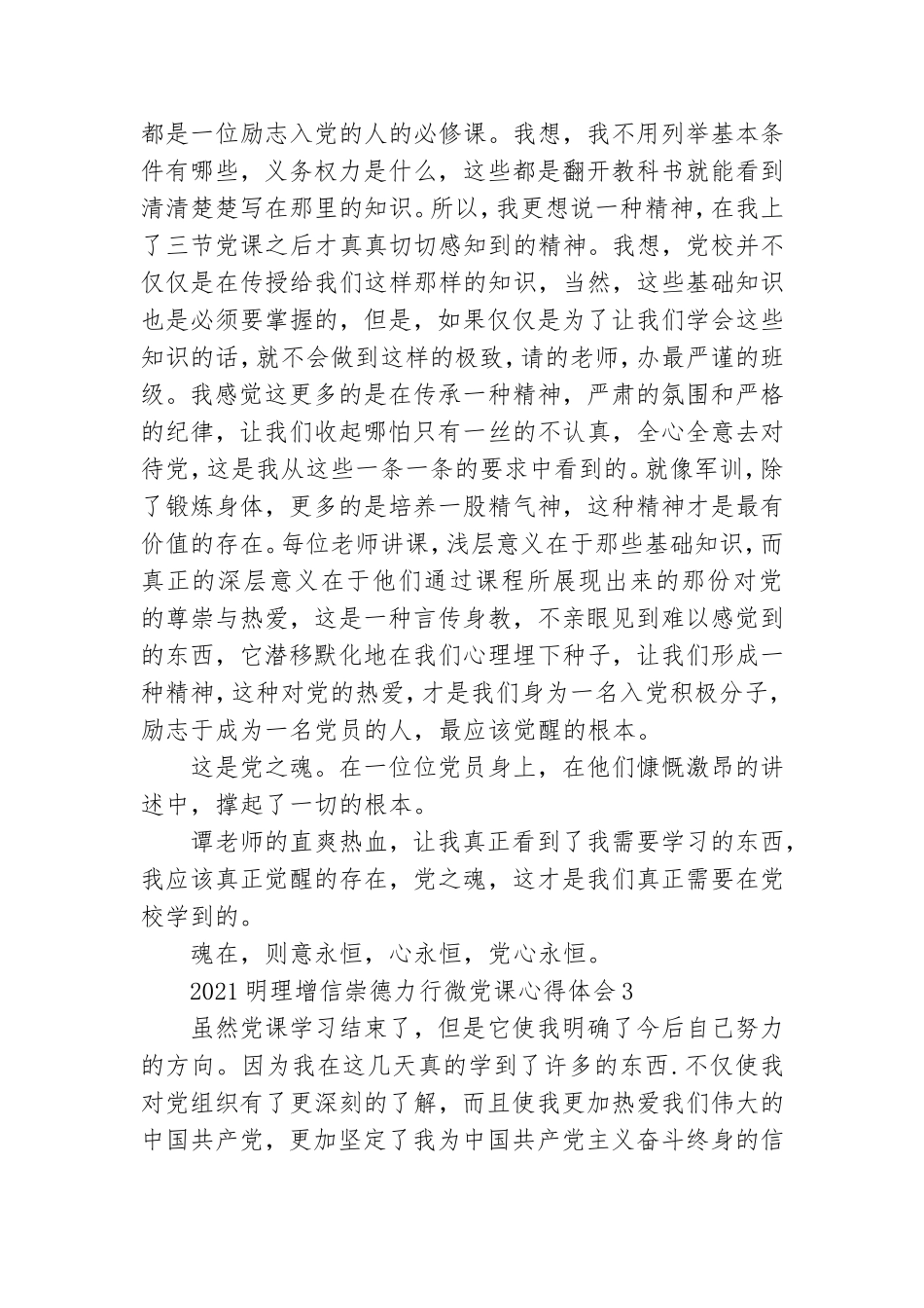 2021明理增信崇德力行微党课心得体会三篇.doc_第3页