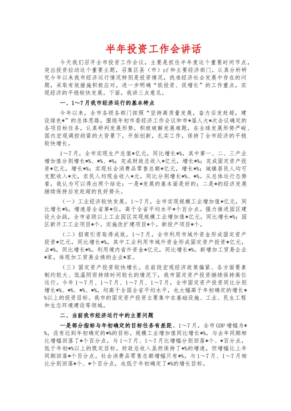 半年投资工作会讲话.docx_第1页