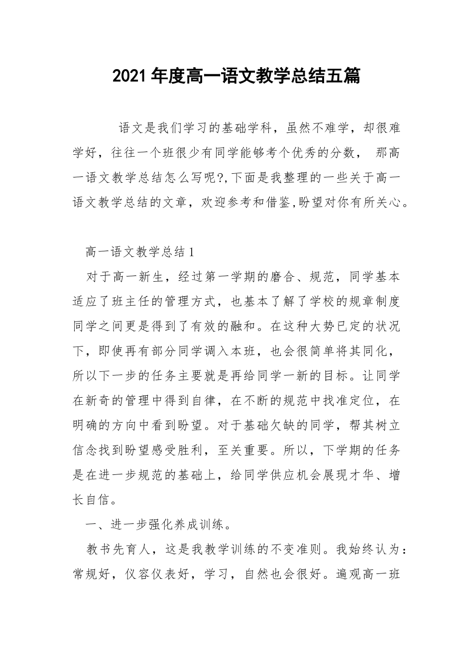2021年度高一语文教学总结五篇.docx_第1页
