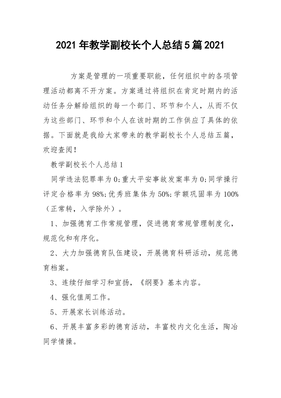 2021年教学副校长个人总结5篇2021.docx_第1页