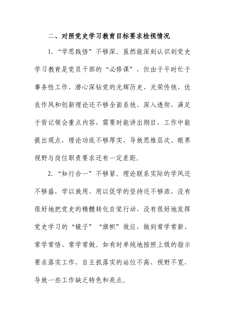 对照党史学习教育目标及对照党员先锋模范作用发挥检视情况组织生活会发言材料.docx_第2页