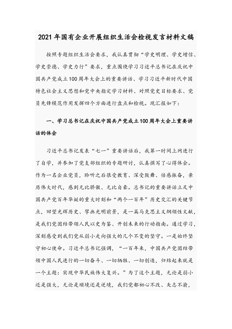 2021年国有企业开展组织生活会检视发言材料文稿.docx_第1页