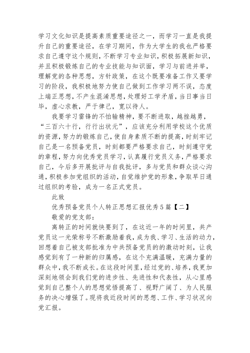 优秀预备党员个人转正思想汇报优秀5篇.doc_第2页