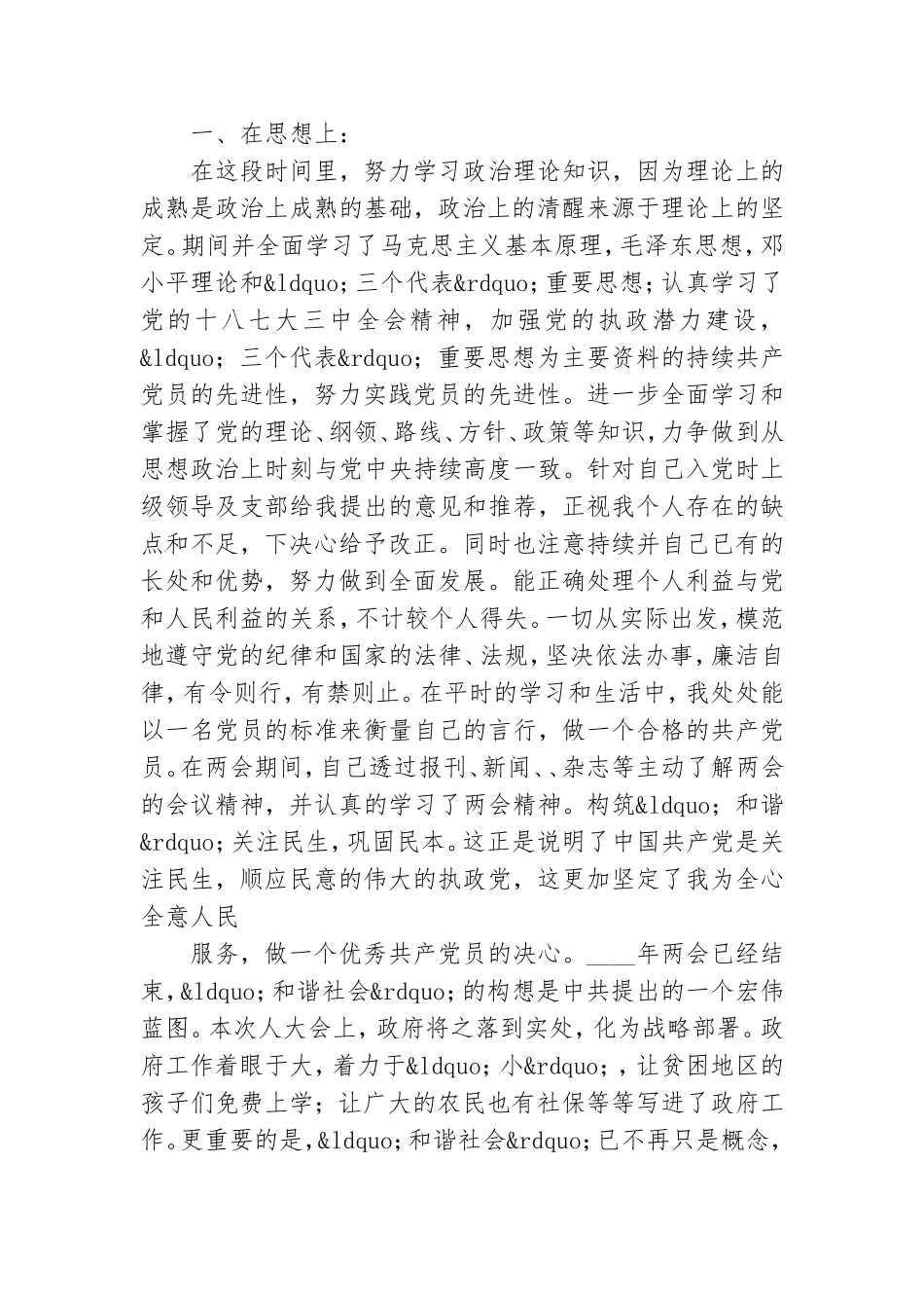 优秀预备党员个人转正思想汇报优秀5篇.doc_第3页