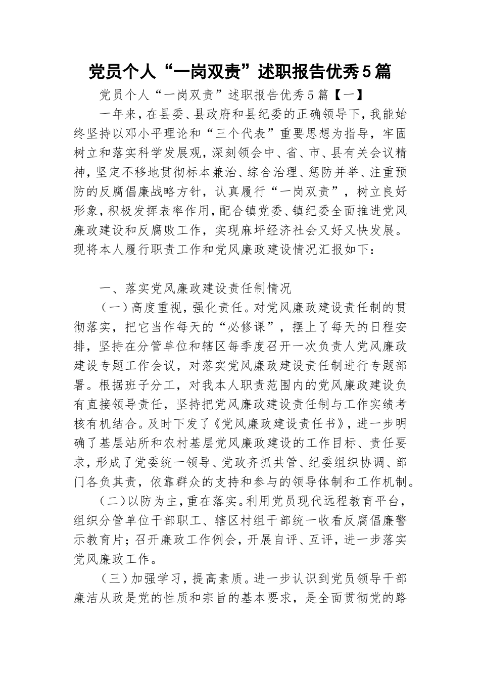 党员个人“一岗双责”述职报告优秀5篇.doc_第1页