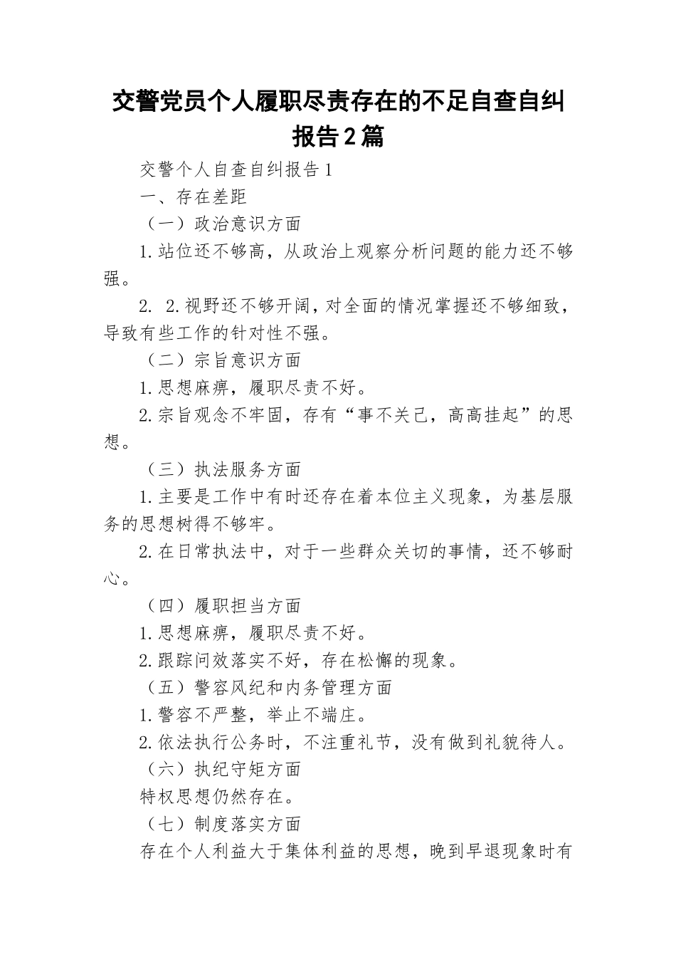 交警党员个人履职尽责存在的不足自查自纠报告2篇.doc_第1页
