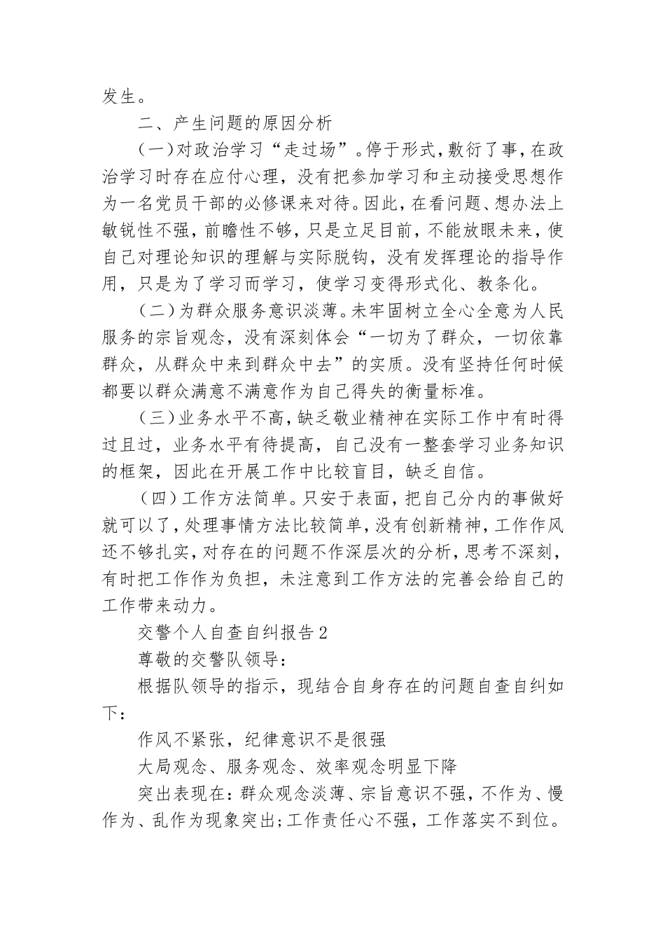 交警党员个人履职尽责存在的不足自查自纠报告2篇.doc_第2页