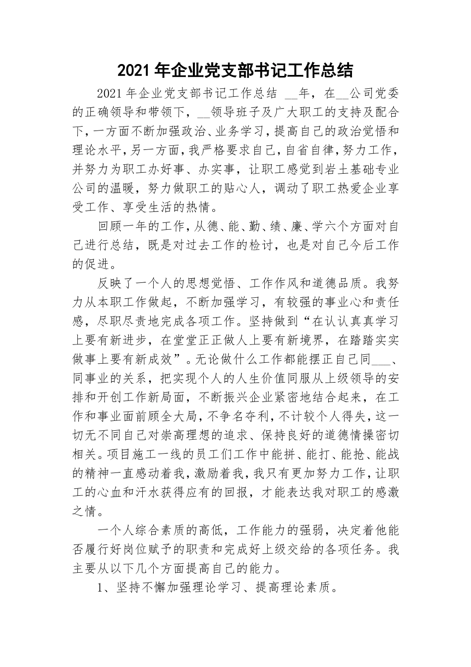 2021年企业党支部书记工作总结.doc_第1页