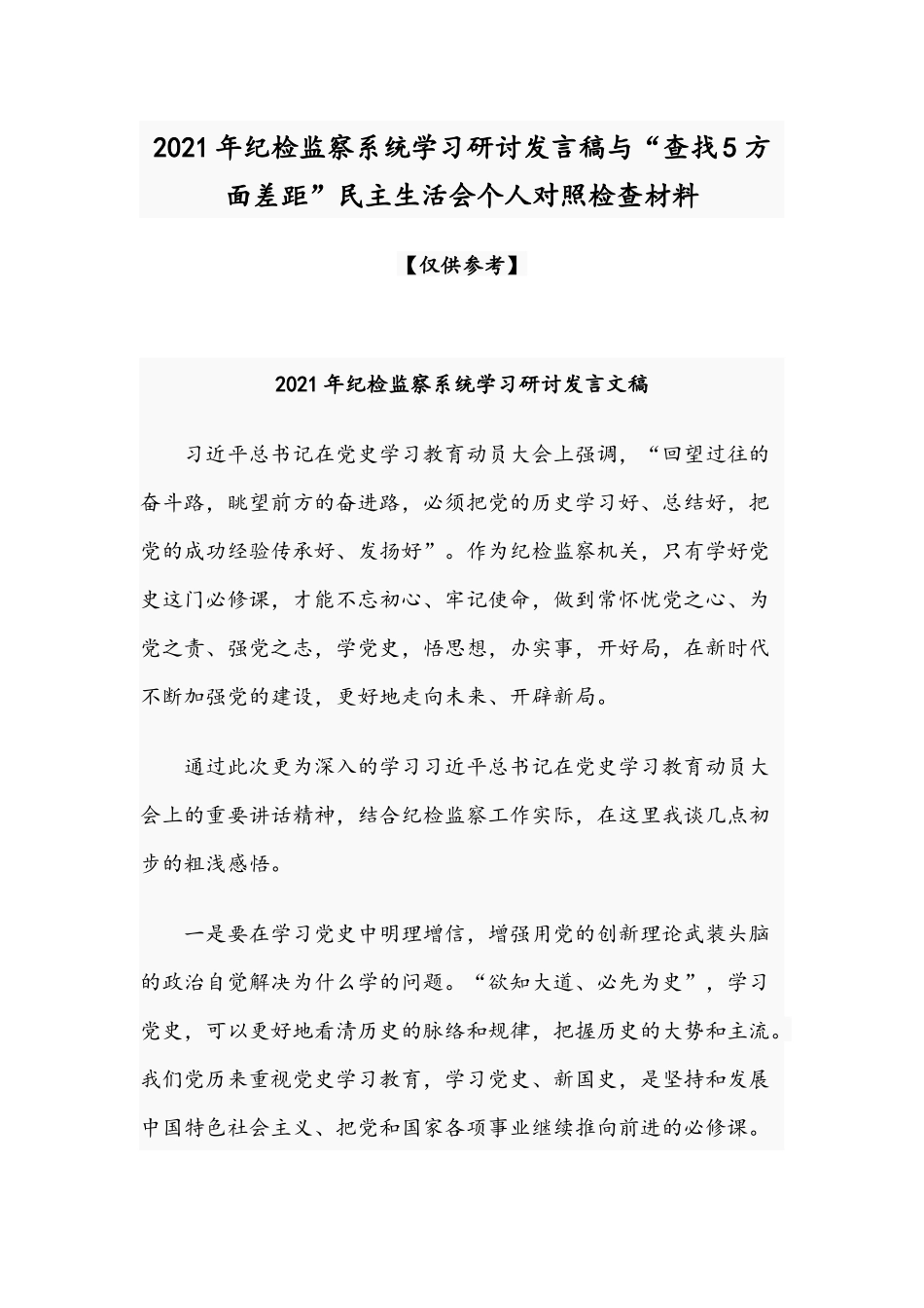 2021年纪检监察系统学习研讨发言稿与“查找5方面差距”民主生活会个人对照检查材料.docx_第1页