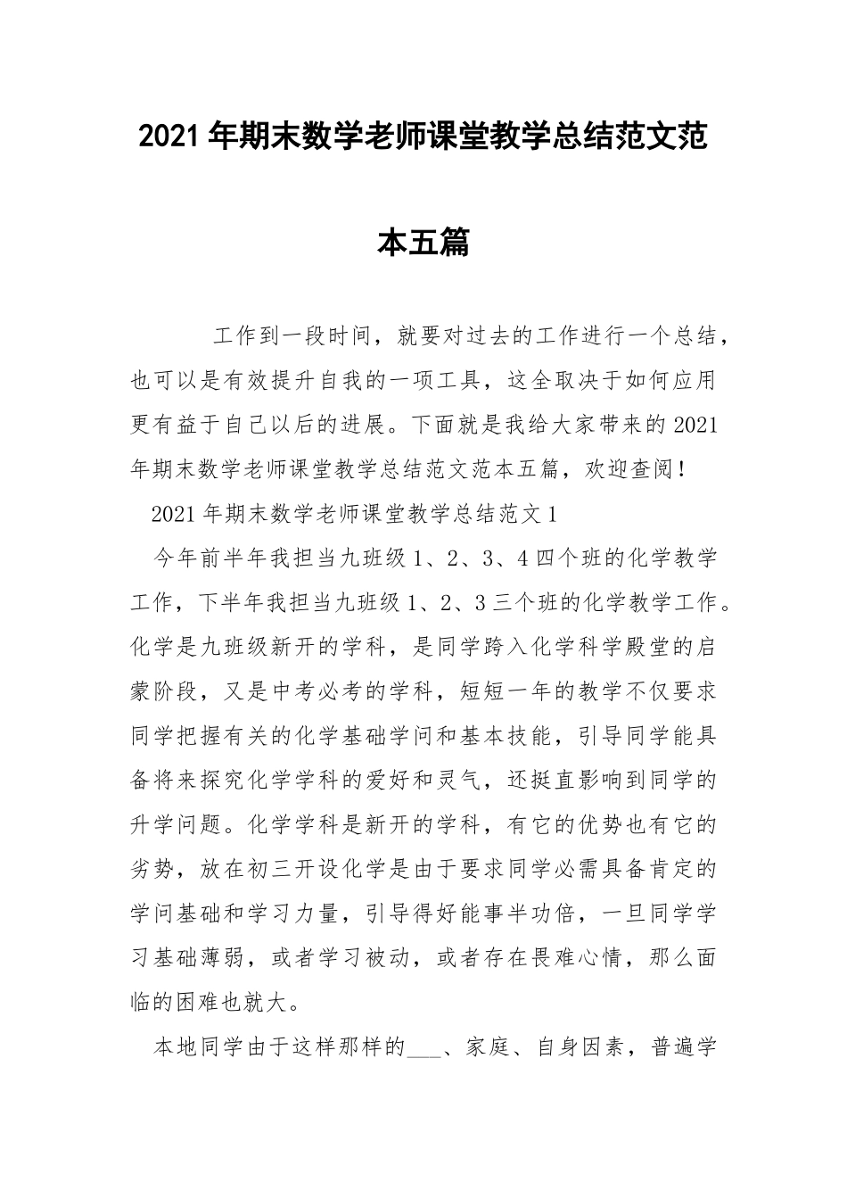 2021年期末数学老师课堂教学总结范文范本五篇.docx_第1页