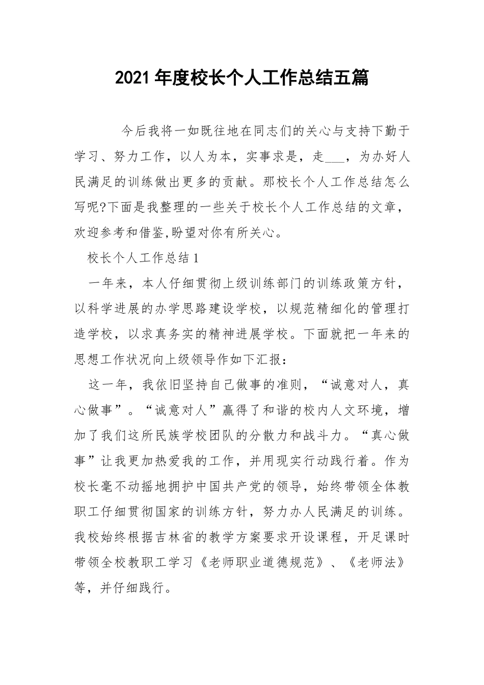 2021年度校长个人工作总结五篇.docx_第1页
