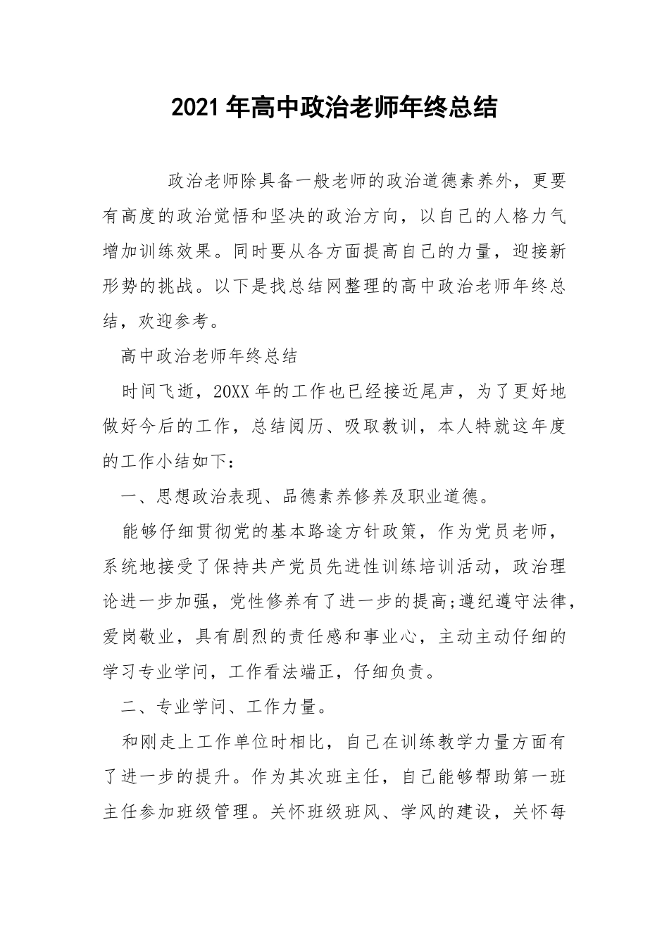 2021年高中政治老师年终总结.docx_第1页