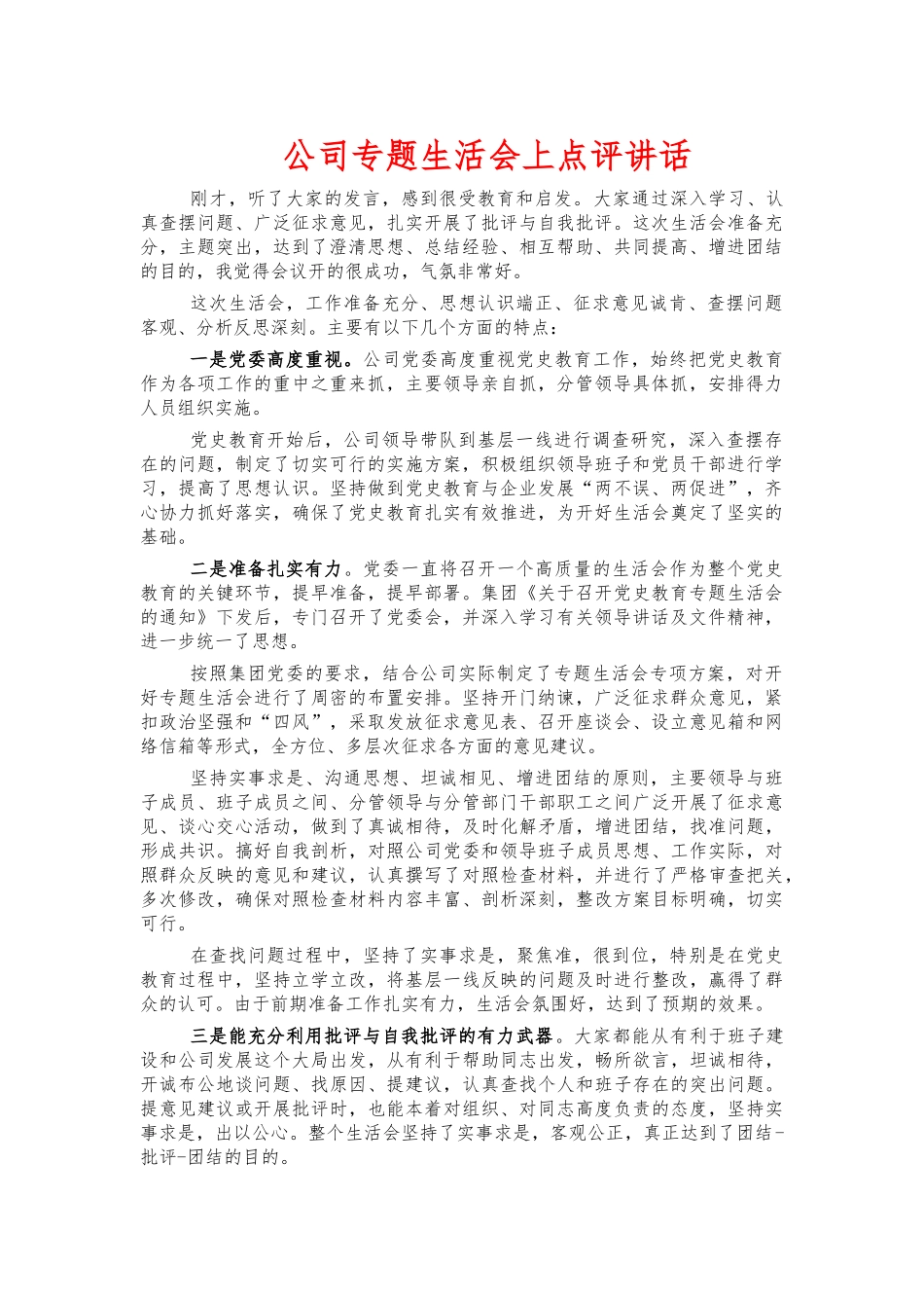公司专题生活会上点评讲话.docx_第1页