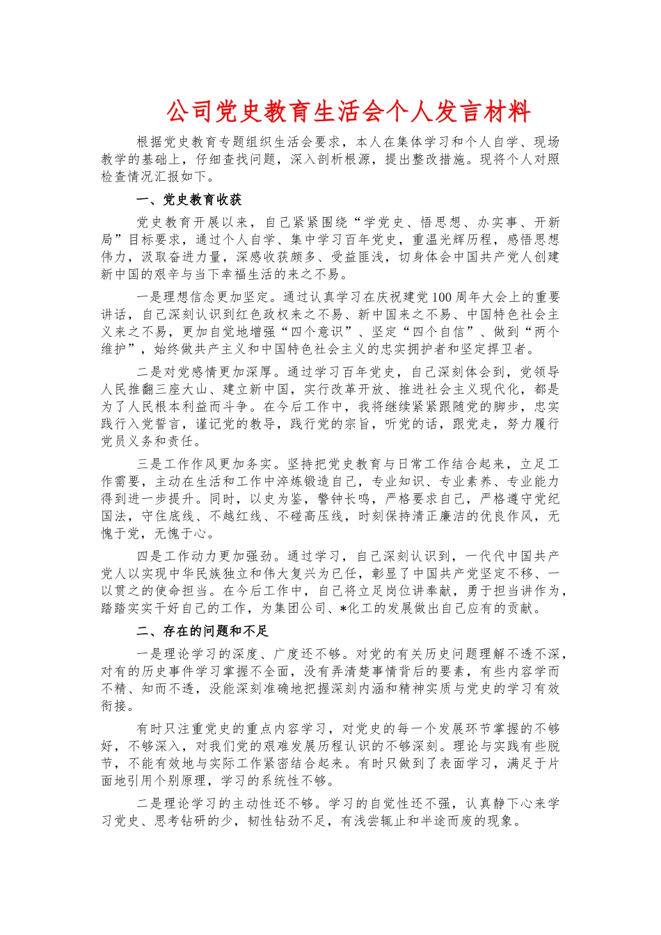 公司党史教育生活会个人发言材料.docx_第1页