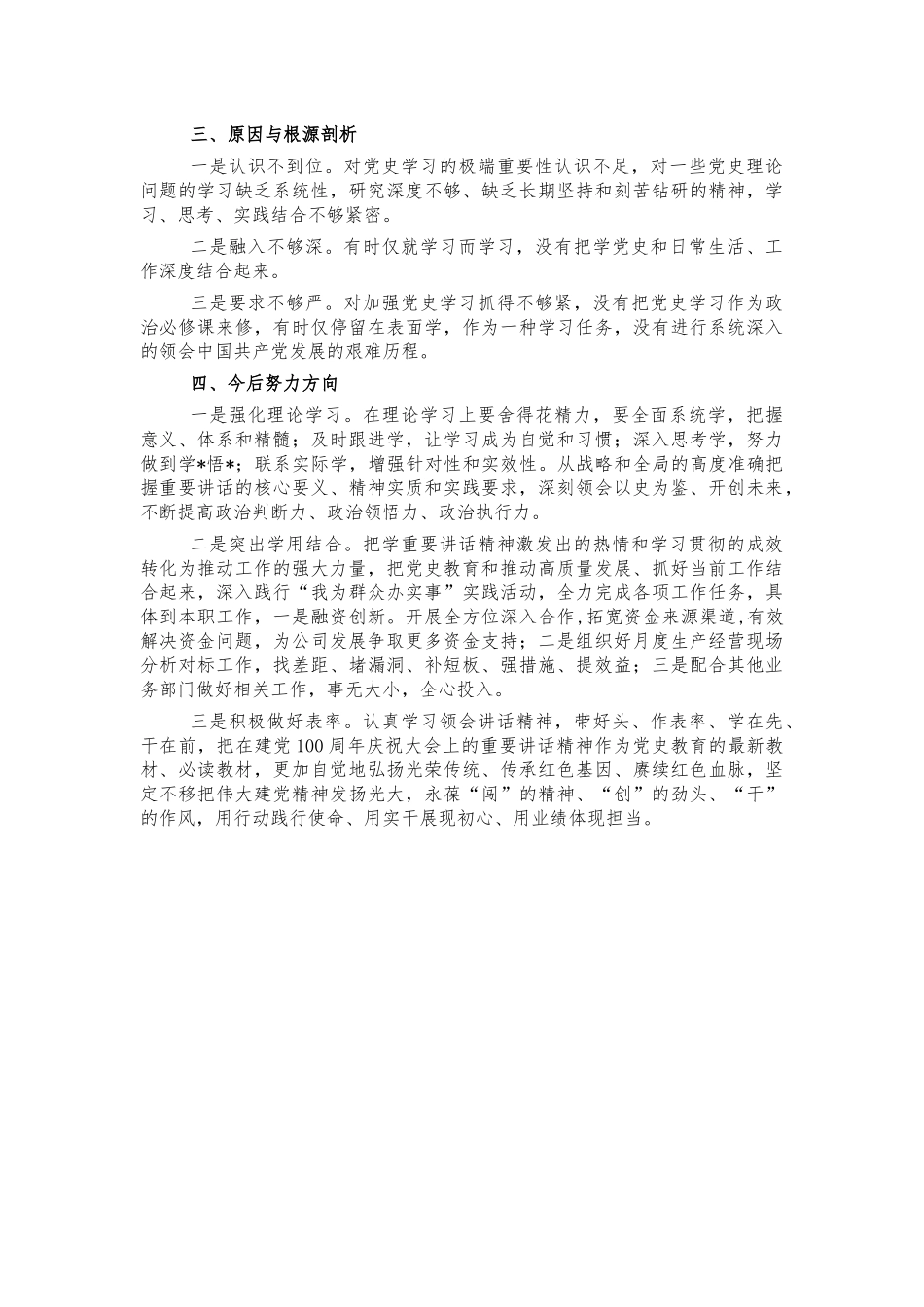 公司党史教育生活会个人发言材料.docx_第2页
