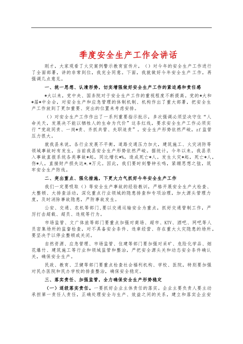 季度安全生产工作会讲话.docx_第1页