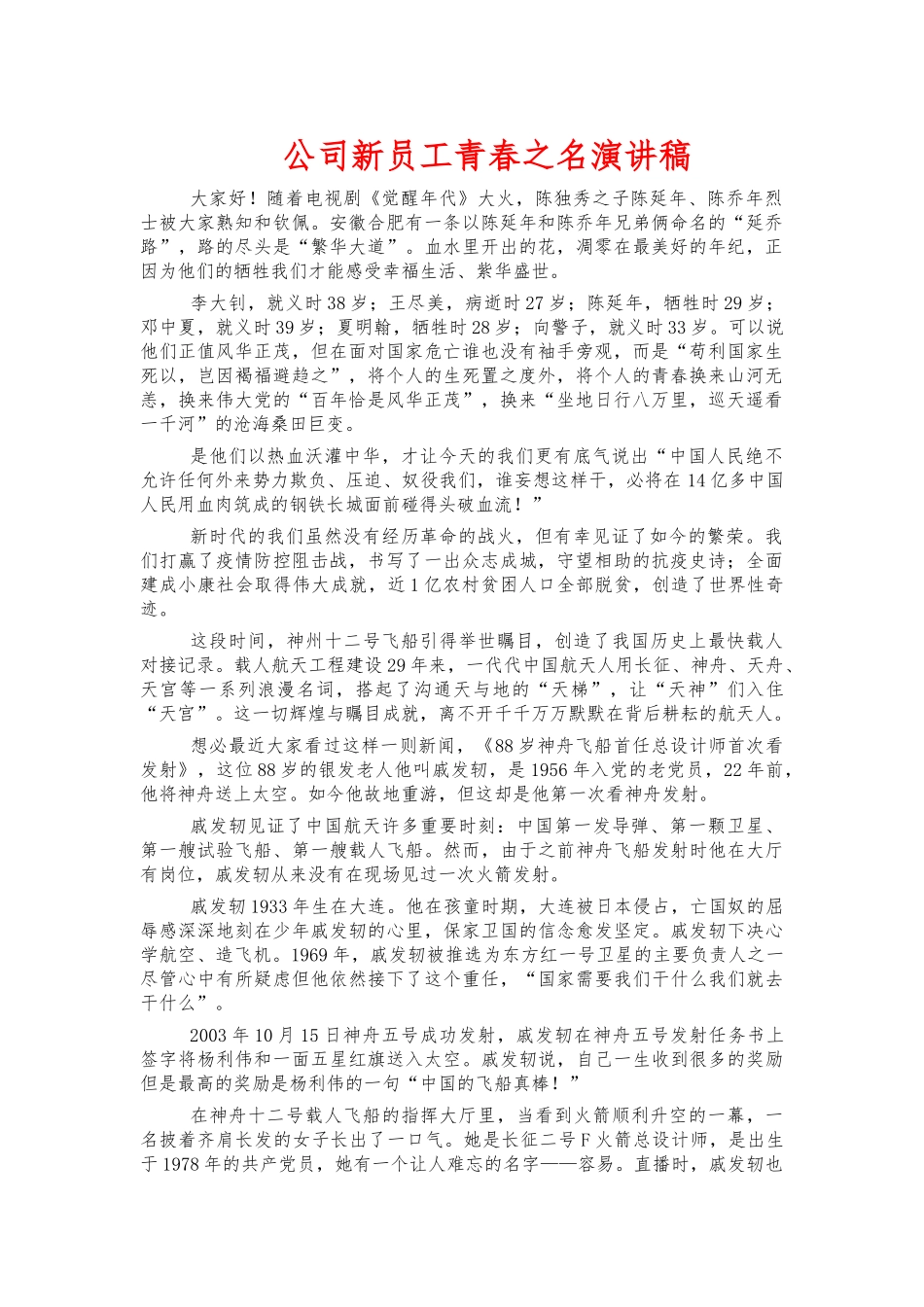 公司新员工青春之名演讲稿.docx_第1页
