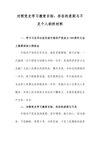 对照党史学习教育目标存在的差距与不足个人剖析材料.docx