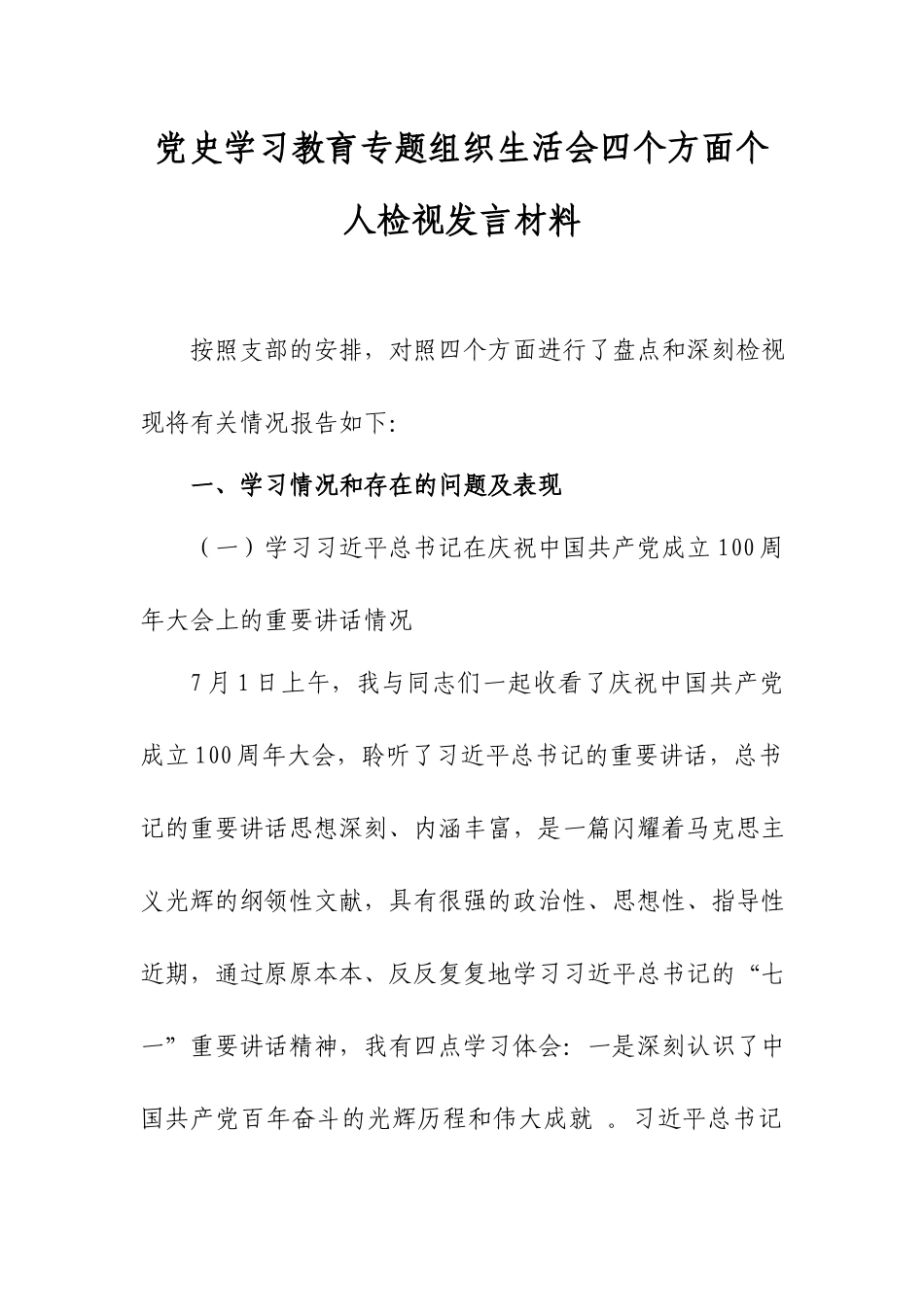 党史学习教育专题组织生活会四个方面个人检视发言材料.docx_第1页