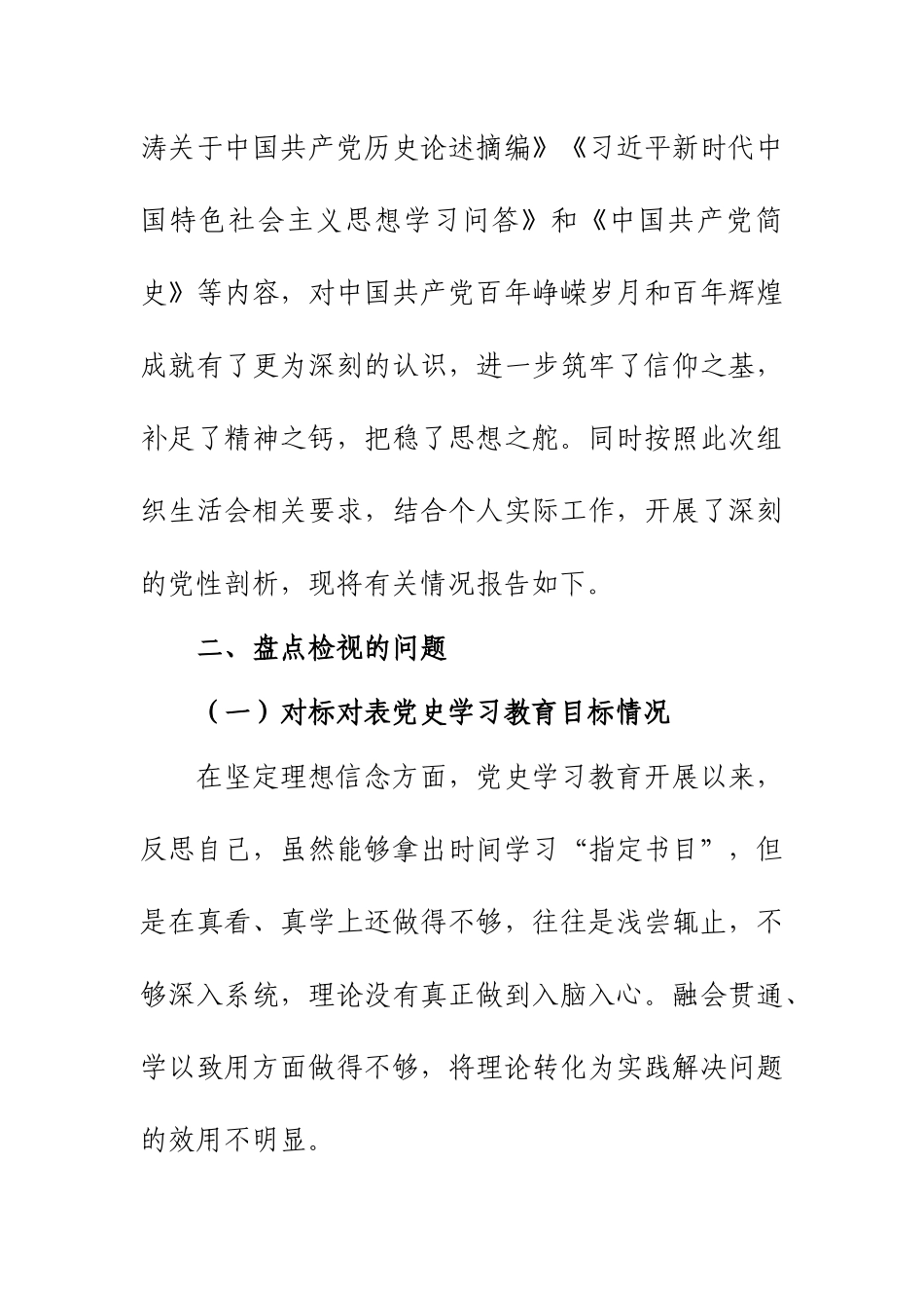 3篇对标对表党史学习教育目标情况组织生活会个人盘点检视材料.docx_第2页